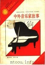 中外音乐家故事 1991 PDF电子版封面 7536313071 何干平,何干俊编著
