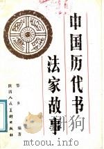 中国历代书法家故事 1987 PDF电子版封面 8199·1168 鄂乡编著