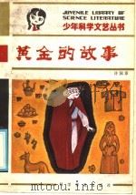 黄金的故事 1985 PDF电子版封面 10051·1046 许国泰著
