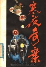 寒夜奇案 1986 PDF电子版封面 10366·73 张长怀著