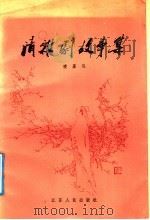 清杂剧故事集 1988 PDF电子版封面 7214001950 凌嘉弘编