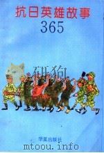 抗日英雄故事365   1995  PDF电子版封面  7508007042  奚广庆，袁福成主编；于士忠等撰写 