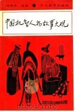中国机智人物故事大观 1991 PDF电子版封面 7543409828 祁连休选编
