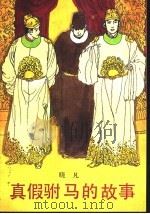 真假驸马的故事 1990 PDF电子版封面 7536006969 晓凡著