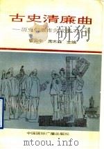 古史清廉曲  清廉历史故事320则   1993  PDF电子版封面  7507804526  曹云中，席木森主编 