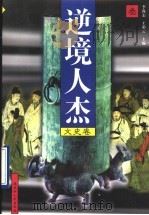 逆境人杰 文史卷 第3册 1997 PDF电子版封面 720703685X 李尚志,王彩云主编