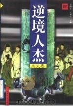 逆境人杰 文史卷 第4册 1997 PDF电子版封面 720703685X 李尚志,王彩云主编