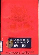 历代笔记故事选译 1988 PDF电子版封面 7303003932 傅冰甲,范乡之,刘学铭著