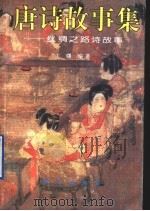 唐诗故事集:丝绸之路诗故事 1995 PDF电子版封面 7116018549 王曙编著