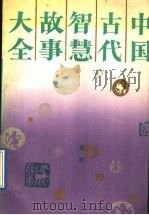 中国古代智慧故事大全   1989  PDF电子版封面  7506302136  唐麒编 