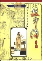 中国历史故事   1997  PDF电子版封面  7216020529  田子渝册主编；丁美华编写 