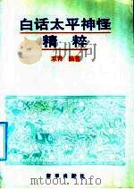 白话太平神怪精粹 1991 PDF电子版封面 7501108978 禾青编著