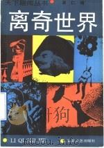 离奇世界   1990  PDF电子版封面  753060497X  吴仁编 