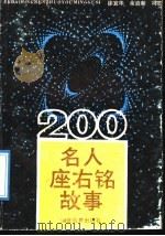 200名人座右铭故事 1989 PDF电子版封面 7535103944 徐宜华等编著