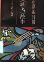 电视系列剧《聊斋》故事 1988 PDF电子版封面 7532505715 本社编