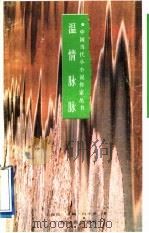 温情脉脉 1991 PDF电子版封面 7536311710 白小易著