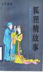 狐狸精故事 1990 PDF电子版封面 7532106268 王太捷编