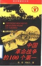 中国革命战争中的100个第一 1992 PDF电子版封面 7541705543 崔哲,胡柏仁编著