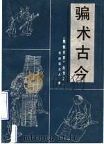 骗术古今   1990  PDF电子版封面  720200707X  苍崖室主人著；周保中点校 
