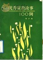 优秀家教故事 100 例 1989 PDF电子版封面 7805020868 张沪编