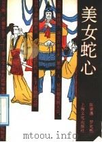 美女蛇心 1989 PDF电子版封面 7805112541 陈康藩,罗充然编译