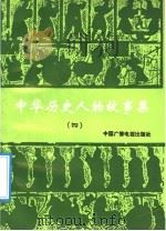 中华历史人物故事集  4   1991  PDF电子版封面  7504312622  张品兴等主编 