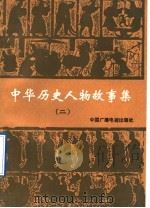 中华历史人物故事集 2 1991 PDF电子版封面 7504312606 韩旺辰等编写
