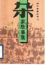 杂家故事集 1995 PDF电子版封面 7805518068 郭德芳编著