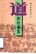 道家故事集（1995 PDF版）
