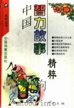 中国智力故事精粹 1994 PDF电子版封面 7800194116 中远主编