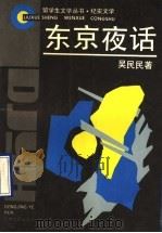 东京夜话 纪实文学 1994 PDF电子版封面 7539610328 吴民民著