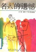 名人的遗憾   1991  PDF电子版封面  7218006914  王仁明编写 