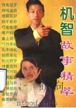 机智故事精粹  古今实用机智术   1995  PDF电子版封面  7504825166  明山编 