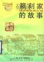 篆刻家的故事 1993 PDF电子版封面 7805698902 吴颐人,杨苍舒编著