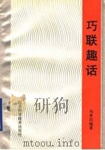 巧联趣话 1990 PDF电子版封面 753451049X 马春阳编著