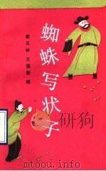 蜘蛛写状子 韩老大和五娘子的故事 1989 PDF电子版封面 7504002348 秦玉林,王国新编