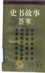 史书故事荟萃  1   1997  PDF电子版封面  7532523128  本社编 