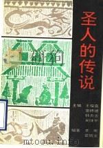 圣人的传说   1990  PDF电子版封面  7505913352  王俊喜主编；李昕，霍转业编著 