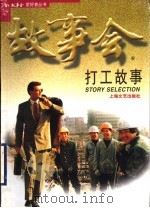 打工故事   1999  PDF电子版封面  7532118592  《故事会》编辑部编 