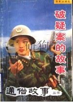 破疑案的故事   1998  PDF电子版封面  7805767963  上海通俗故事丛书编委会编 