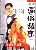 找媳妇的故事 1997 PDF电子版封面 7805767025 朱大建等编