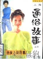 小女人的故事 1997 PDF电子版封面 7805767033 朱大建等编