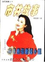神奇的保龄球小姐 1998 PDF电子版封面 7805767904 朱伟伦主编
