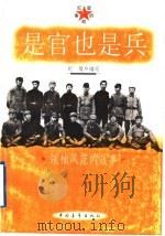 是官也是兵 领袖风范的故事 1996 PDF电子版封面 7500622112 纪堤编写