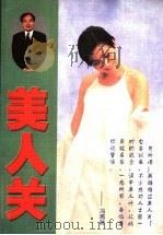美人关 1997 PDF电子版封面 7538709617 冯两努著