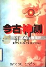 今古神测  推理故事集锦   1996  PDF电子版封面  7805586985  吕复伦主编 