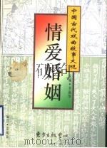 情爱婚姻 1996 PDF电子版封面 7806270124 邵明珍编写