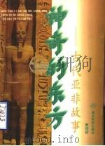 神奇的东方 古代亚非故事 1997 PDF电子版封面 7535120830 晏绍祥编著