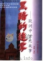 黑暗的迷雾 欧洲中世纪故事 1997 PDF电子版封面 753512013X 开邑,韦红编著