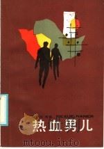 热血男儿（1986 PDF版）